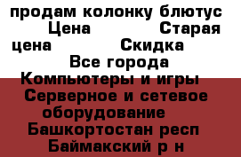 продам колонку блютус USB › Цена ­ 4 500 › Старая цена ­ 6 000 › Скидка ­ 30 - Все города Компьютеры и игры » Серверное и сетевое оборудование   . Башкортостан респ.,Баймакский р-н